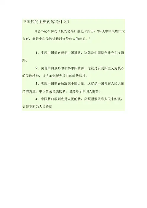 中国梦的主要内容是什么
