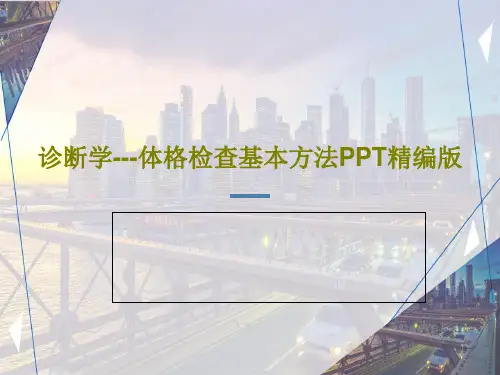 诊断学---体格检查基本方法PPT精编版62页PPT