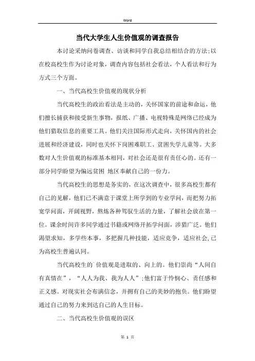 当代大学生人生价值观的调查报告