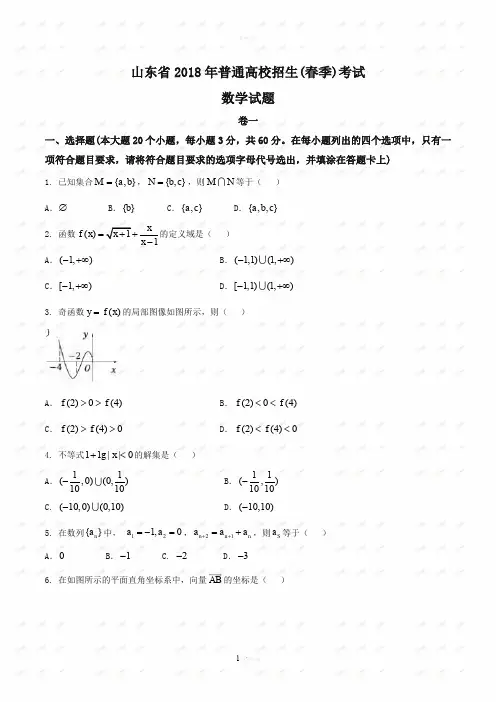 山东省2018届高三普通高校招生春季考试数学试题