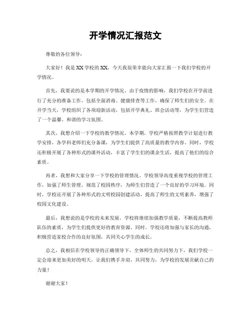 开学情况汇报范文