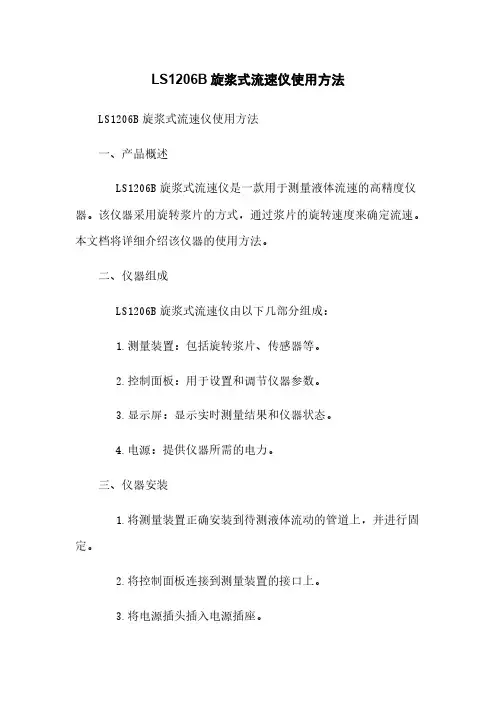LS1206B旋浆式流速仪使用方法