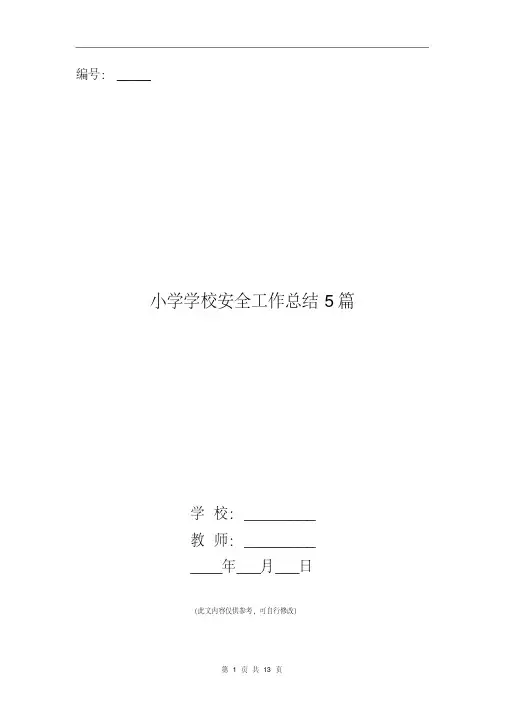 小学学校安全工作总结5篇 3