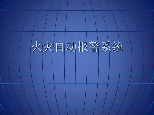 火灾自动报警系统精品PPT课件