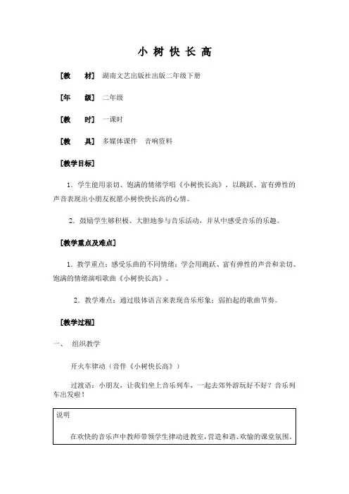 小 树 快 长 高教案
