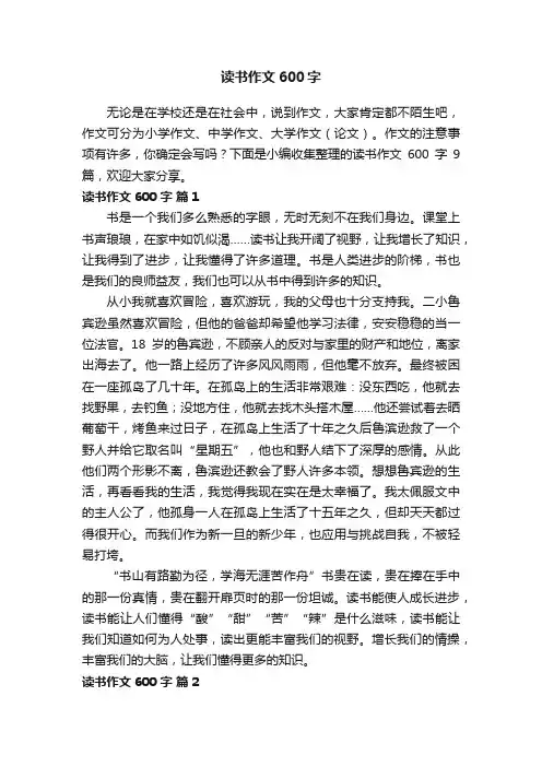 关于读书作文600字9篇