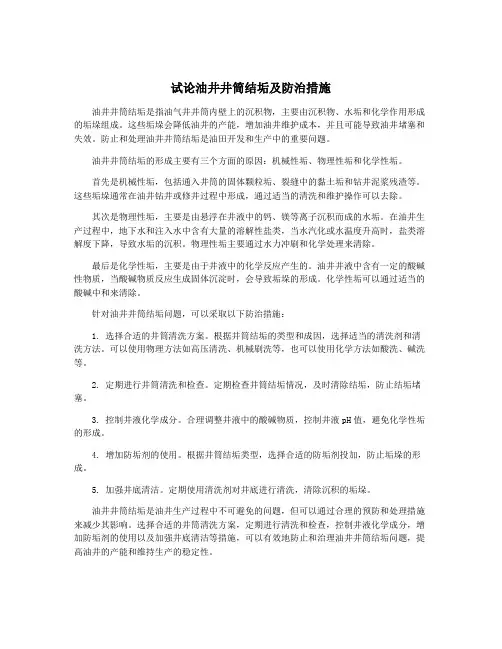 试论油井井筒结垢及防治措施