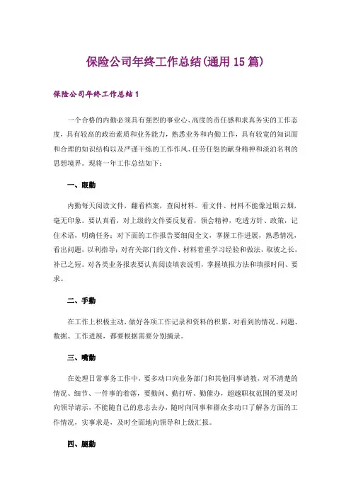 保险公司年终工作总结(通用15篇)