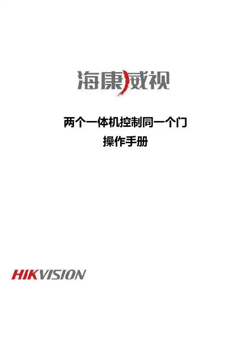 海康威视两个一体机控制同一个门操作手册