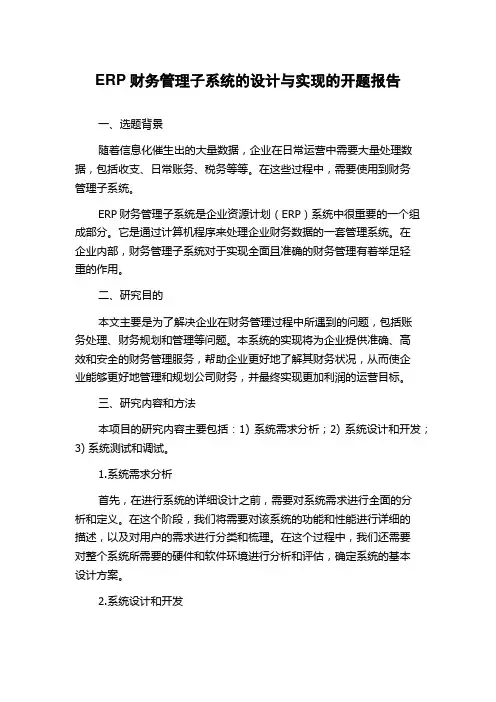 ERP财务管理子系统的设计与实现的开题报告