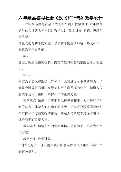 六年级品德与社会《放飞和平鸽》教学设计