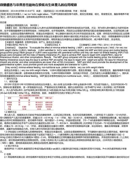 微量喂养与非营养性吸吮在极低出生体重儿的应用观察