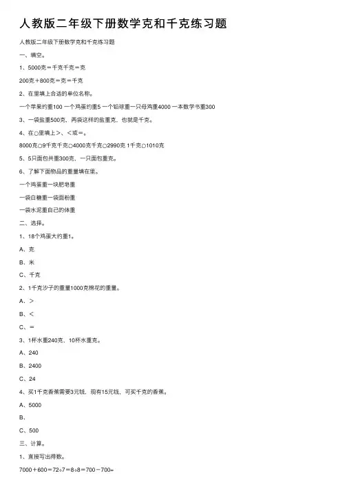 人教版二年级下册数学克和千克练习题