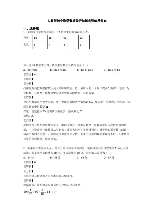 人教版初中数学数据分析知识点训练及答案