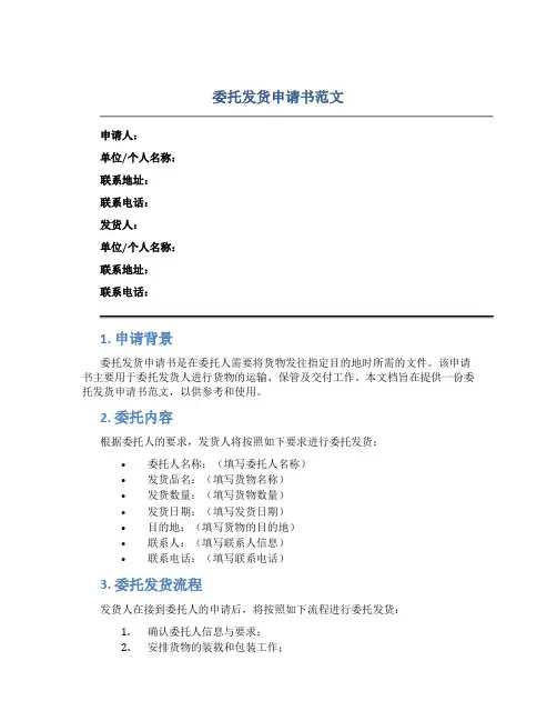 委托发货申请书范文