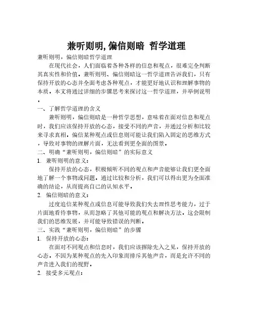 兼听则明,偏信则暗 哲学道理