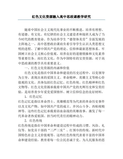 红色文化资源融入高中思政课教学研究
