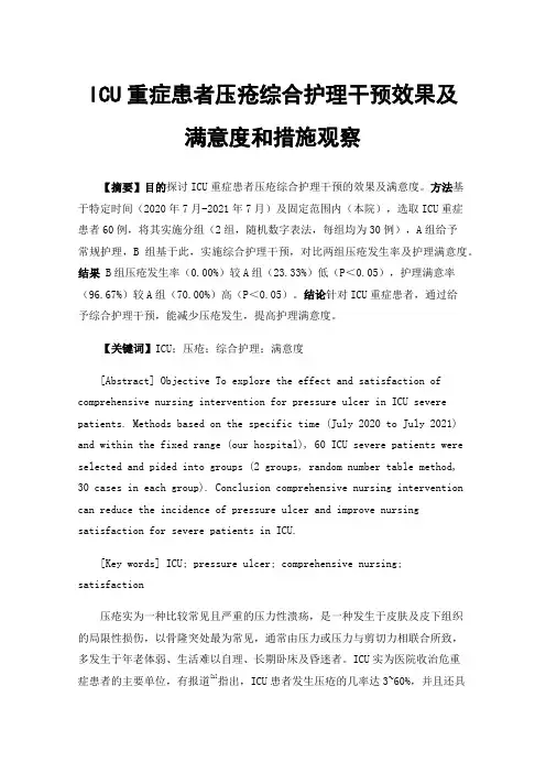 ICU重症患者压疮综合护理干预效果及满意度和措施观察