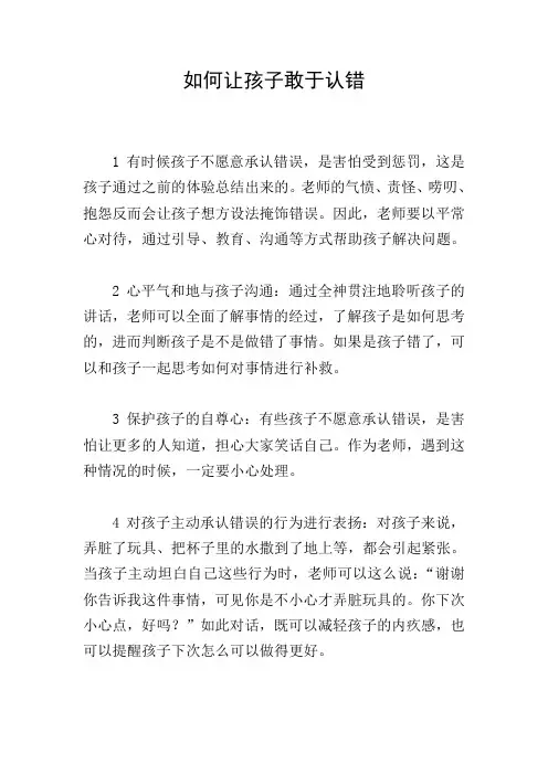 如何让孩子敢于认错