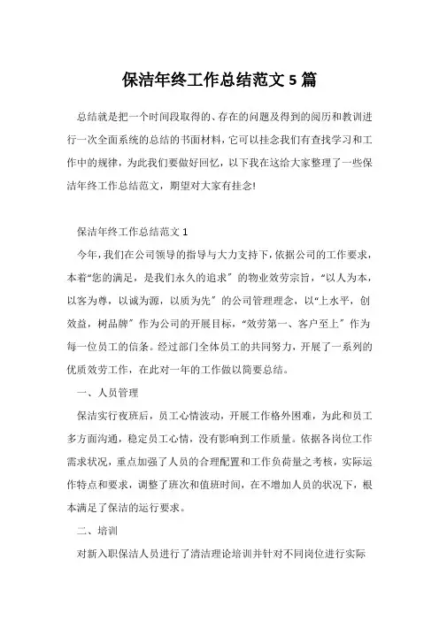 (年终总结)保洁年终工作总结范文5篇