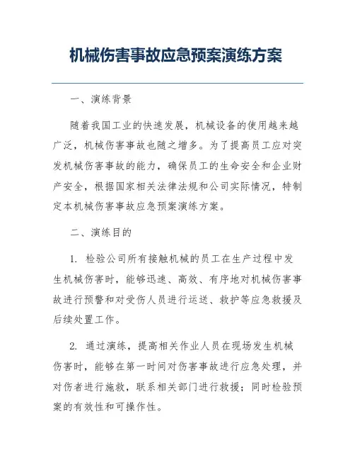 机械伤害事故应急预案演练方案