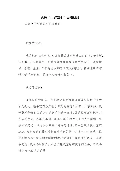 省级“三好学生”申请材料【精品范文】