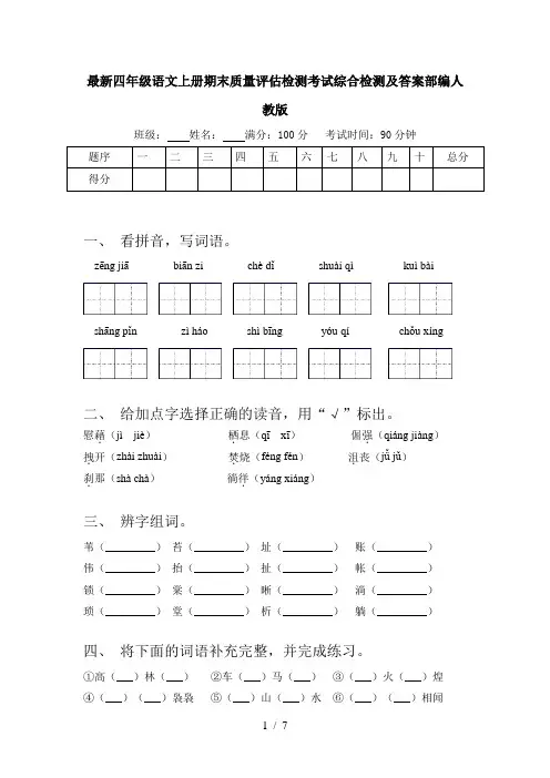 最新四年级语文上册期末质量评估检测考试综合检测及答案部编人教版