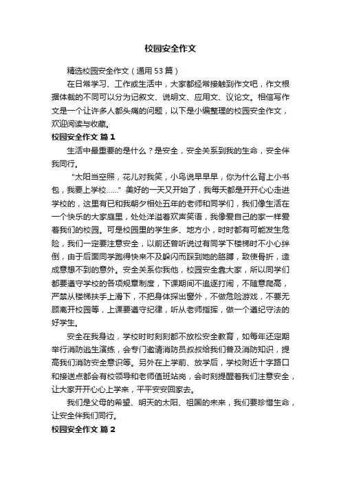 精选校园安全作文（通用53篇）