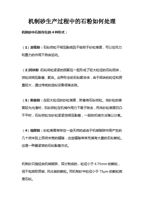 机制砂生产过程中的石粉如何处理