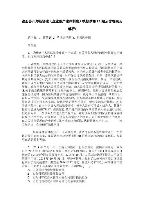 注册会计师经济法(企业破产法律制度)模拟试卷13(题后含答案及解析)