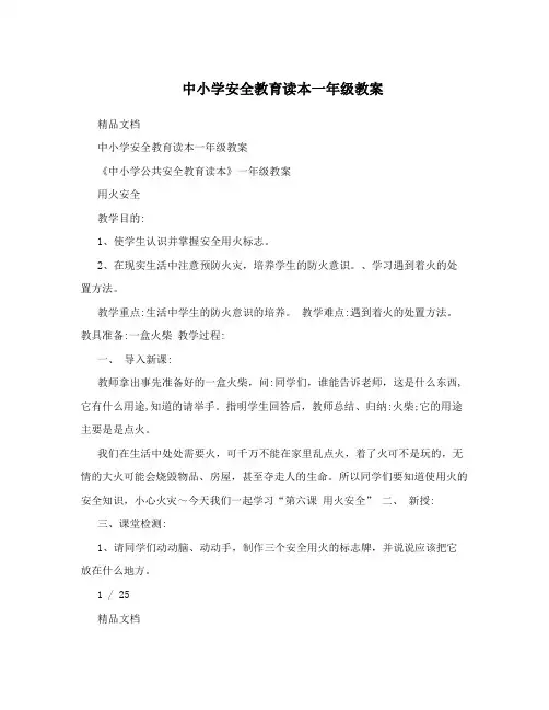 中小学安全教育读本一年级教案