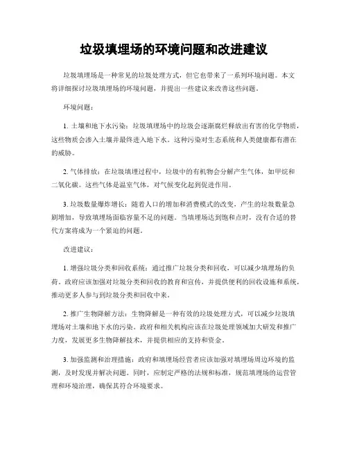 垃圾填埋场的环境问题和改进建议