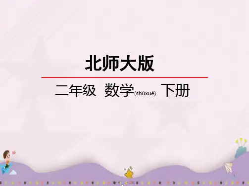 北师大版二年级数学下册欣赏与设计