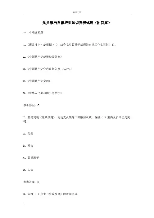党员廉洁自律培训知识竞赛试题(附答案)