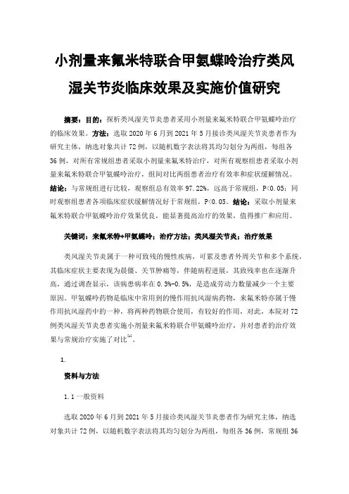 小剂量来氟米特联合甲氨蝶呤治疗类风湿关节炎临床效果及实施价值研究