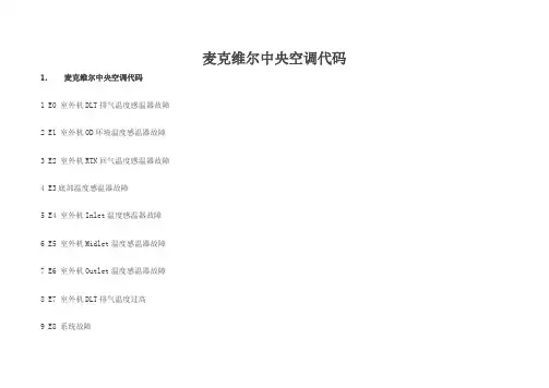 麦克维尔中央空调代码
