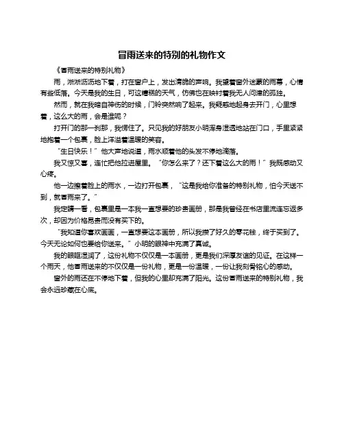 冒雨送来的特别的礼物作文