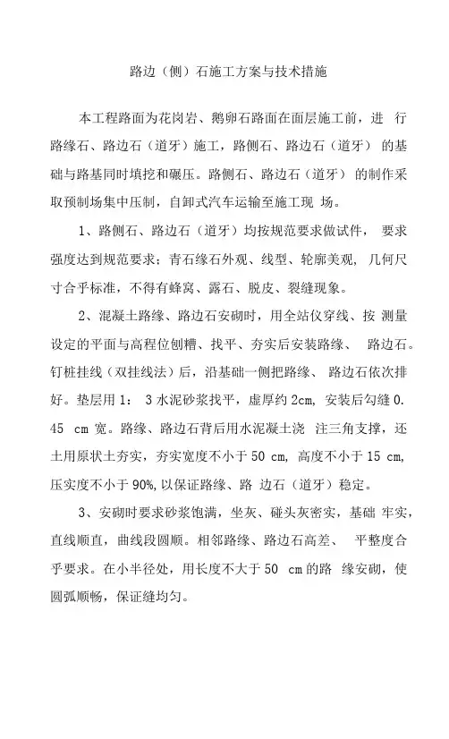 路边（侧）石施工方案与技术措施.docx