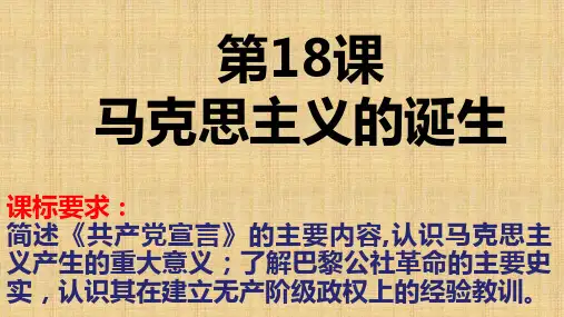 第18课 马克思主义的诞生 课件-人教版历史高中必修1