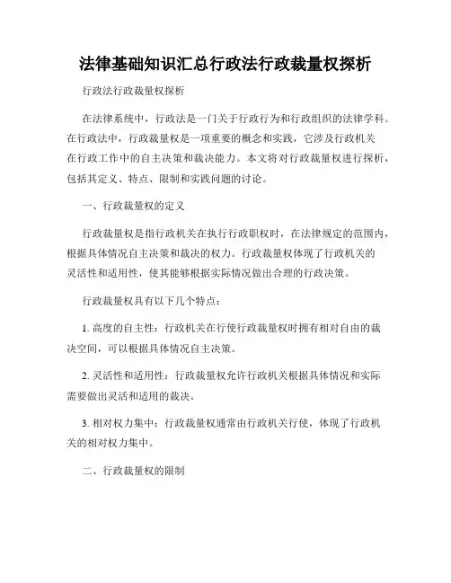 法律基础知识汇总行政法行政裁量权探析