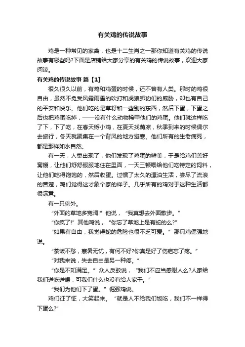有关鸡的传说故事