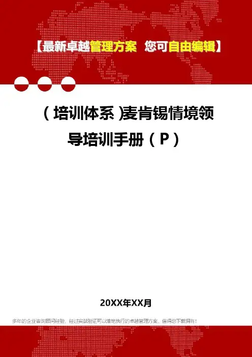 [员工岗位培训体系]麦肯锡情境领导培训手册(P]
