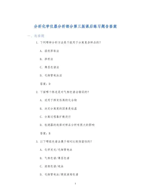 分析化学仪器分析部分第三版课后练习题含答案