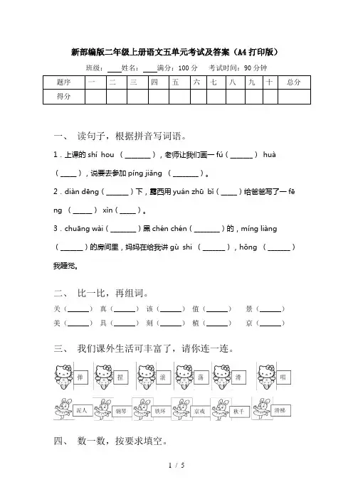 新部编版二年级上册语文五单元考试及答案(A4打印版)
