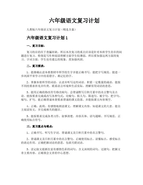 六年级语文复习计划