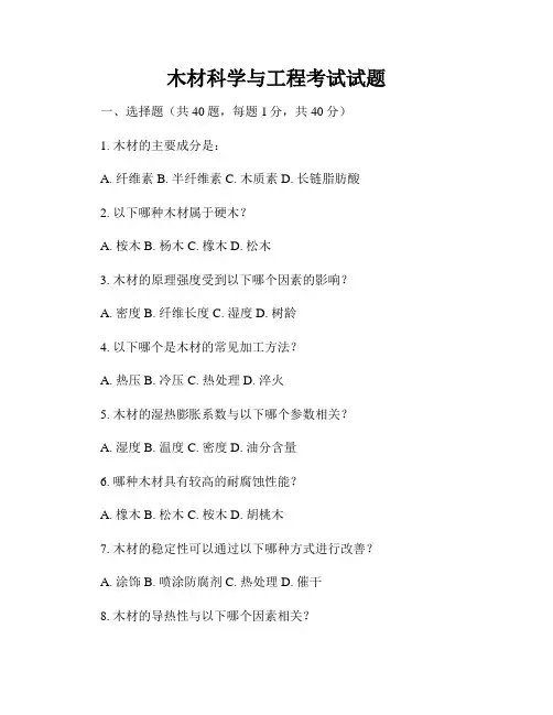 木材科学与工程考试试题