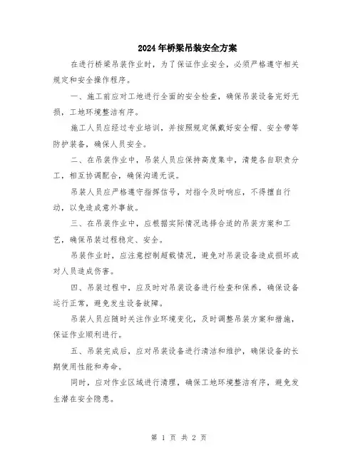 2024年桥梁吊装安全方案