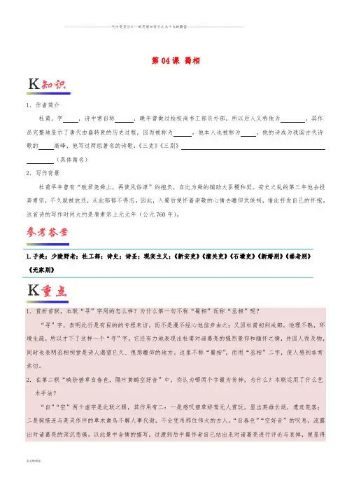 高中语文 第04课 蜀相(含解析)新人教版选修《中国古代诗歌散文欣赏》
