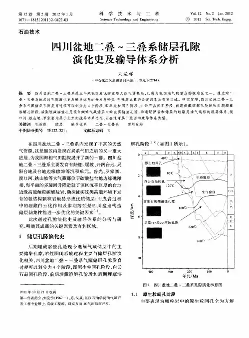 四川盆地二叠～三叠系储层孔隙演化史及输导体系分析