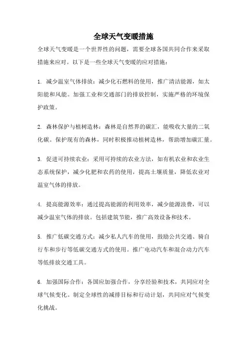 全球天气变暖措施